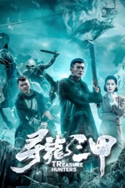 ภาพยนตร์ 寻龙三甲 ซับไทย ครบทุกตอน ดูฟรี HD
