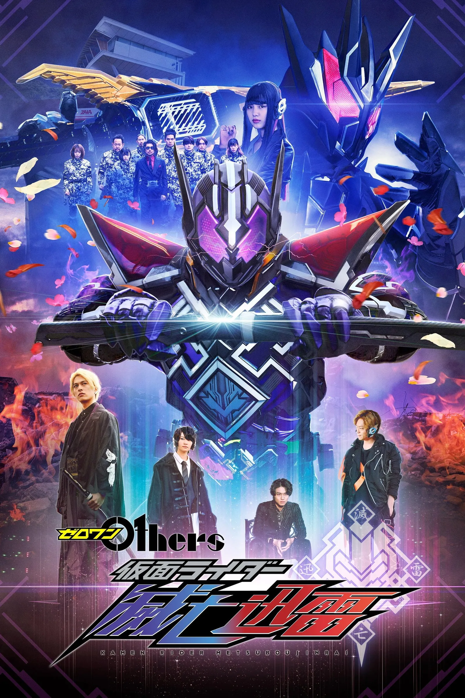 ภาพยนตร์ ゼロワン Others 仮面ライダー滅亡迅雷 ซับไทย ครบทุกตอน ดูฟรี HD