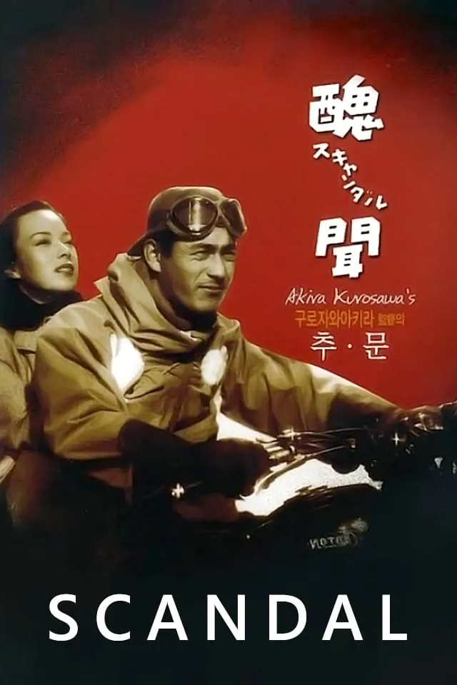ภาพยนตร์ 醜聞 ซับไทย ครบทุกตอน ดูฟรี HD