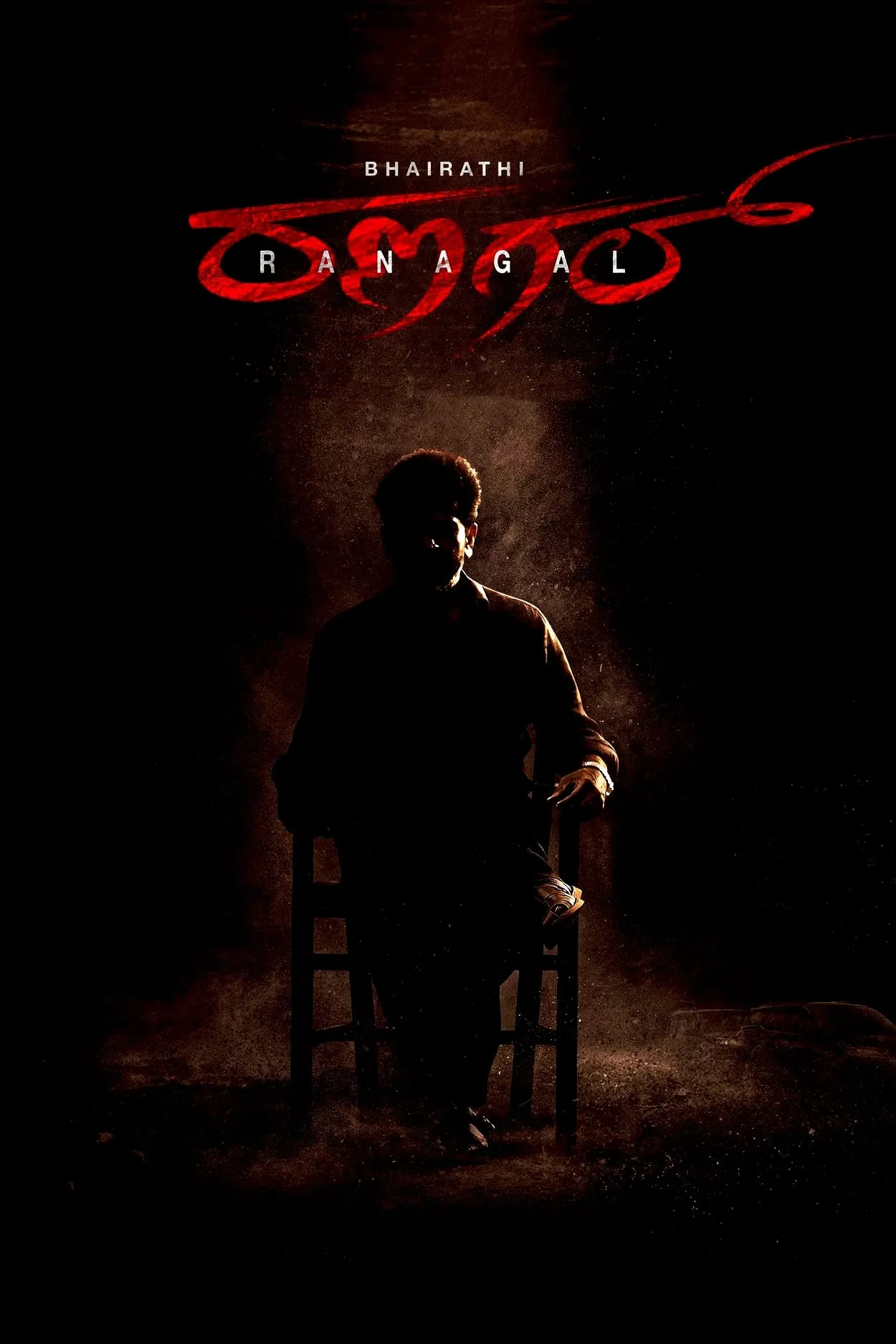 ภาพยนตร์ ไภราธี รานากัล ซับไทย ครบทุกตอน ดูฟรี HD