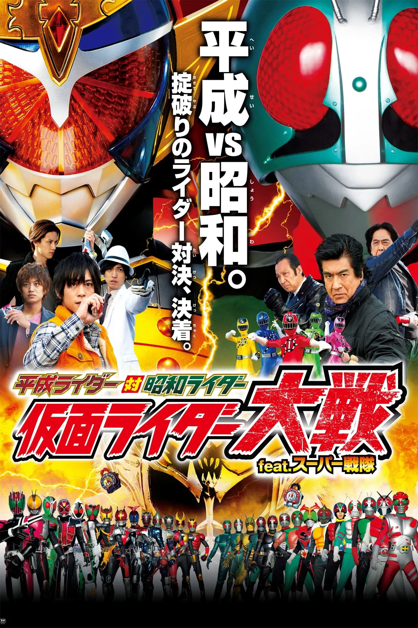 ภาพยนตร์ เฮย์เซย์ไรเดอร์ VS โชวะไรเดอร์ อภิมหาศึกมาสค์ไรเดอร์ FEAT ซุปเปอร์เซ็นไต ซับไทย ครบทุกตอน ดูฟรี HD