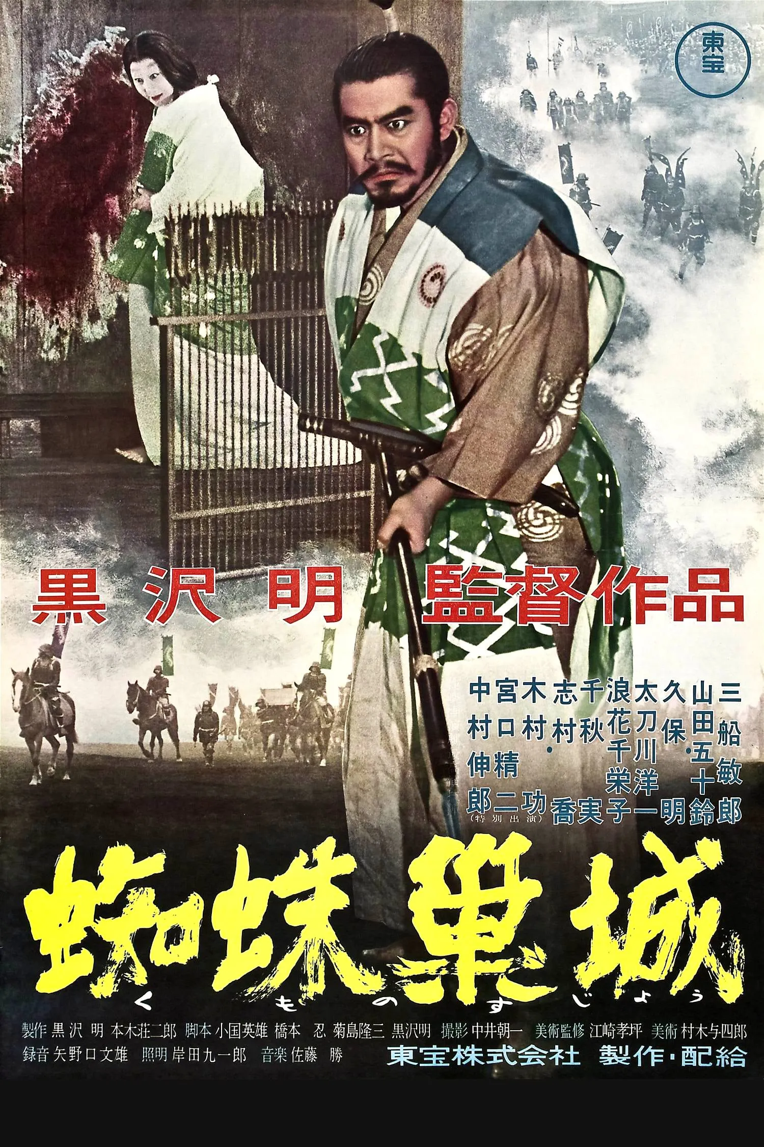 ภาพยนตร์ 蜘蛛巣城 ซับไทย ครบทุกตอน ดูฟรี HD