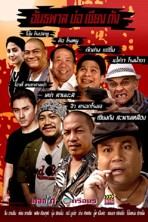 ภาพยนตร์ อันธพาลบ่อเซียงกัง พากย์ไทย ครบทุกตอน ดูฟรี HD