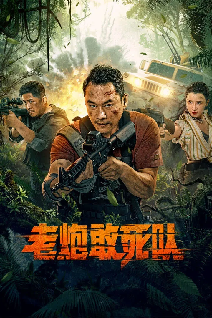 ภาพยนตร์ วัยเก๋า เผาระเบิด ซับไทย ครบทุกตอน ดูฟรี HD