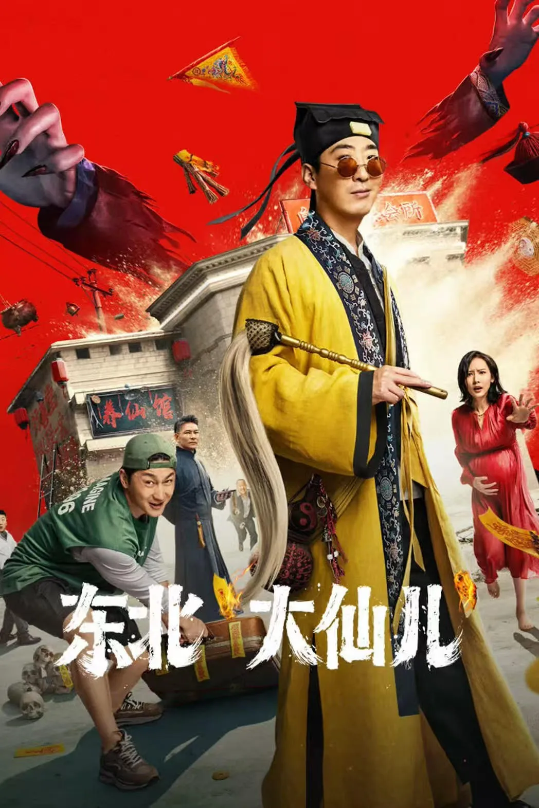 ภาพยนตร์ ท่านเซียน แห่งตงเป่ย ซับไทย ครบทุกตอน ดูฟรี HD