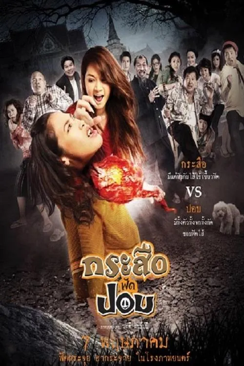 ภาพยนตร์ กระสือฟัดปอบ พากย์ไทย ครบทุกตอน ดูฟรี HD