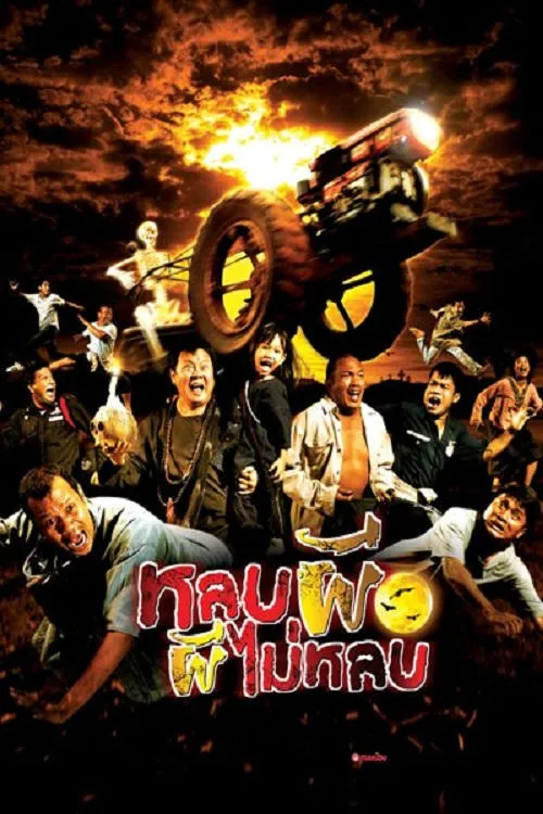 ภาพยนตร์ หลบผี ผีไม่หลบ พากย์ไทย ครบทุกตอน ดูฟรี HD