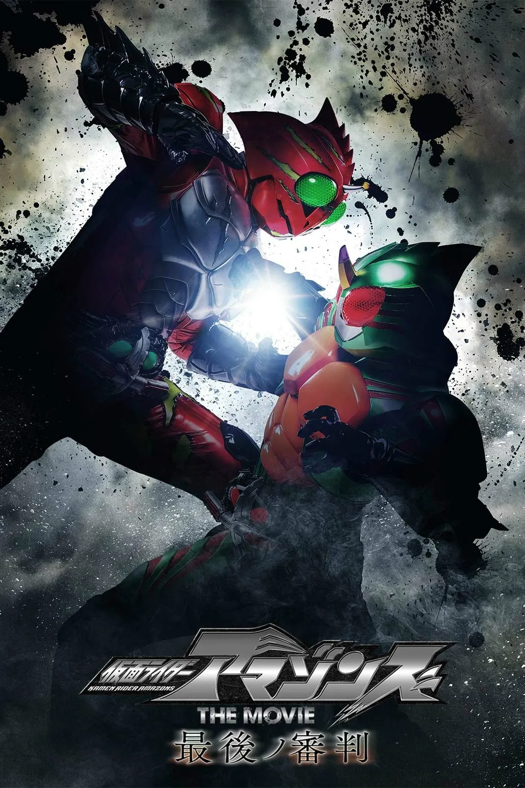 ภาพยนตร์ 仮面ライダーアマゾンズ THE MOVIE 最後ノ審判 ซับไทย ครบทุกตอน ดูฟรี HD