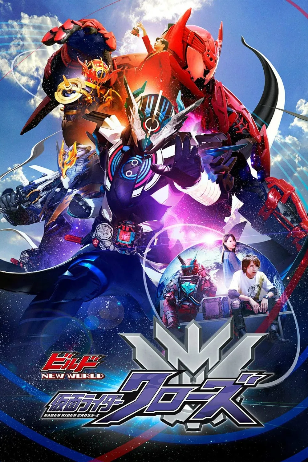 ภาพยนตร์ ビルド NEW WORLD 仮面ライダークローズ ซับไทย ครบทุกตอน ดูฟรี HD