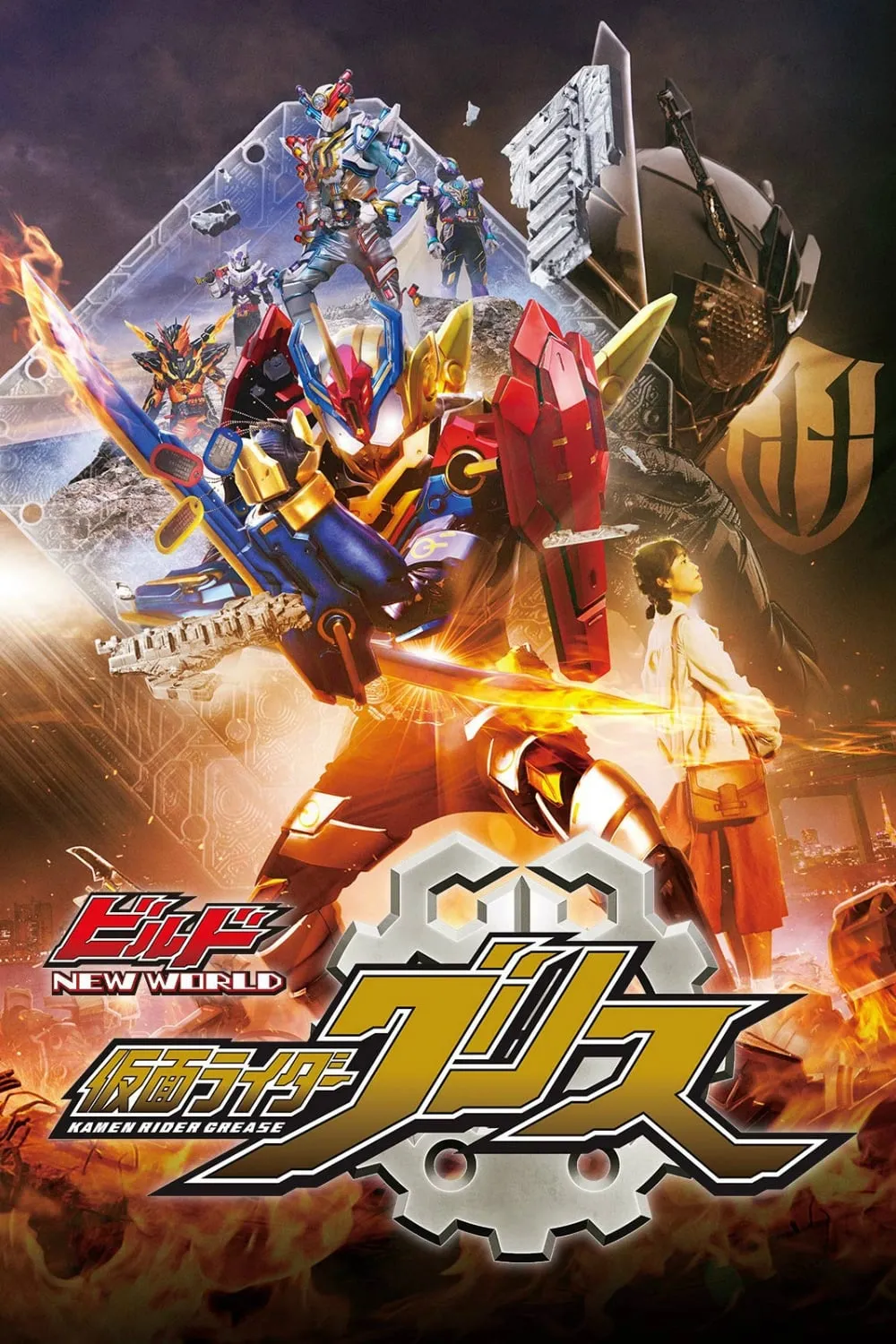 ภาพยนตร์ ビルド NEW WORLD 仮面ライダーグリス ซับไทย ครบทุกตอน ดูฟรี HD
