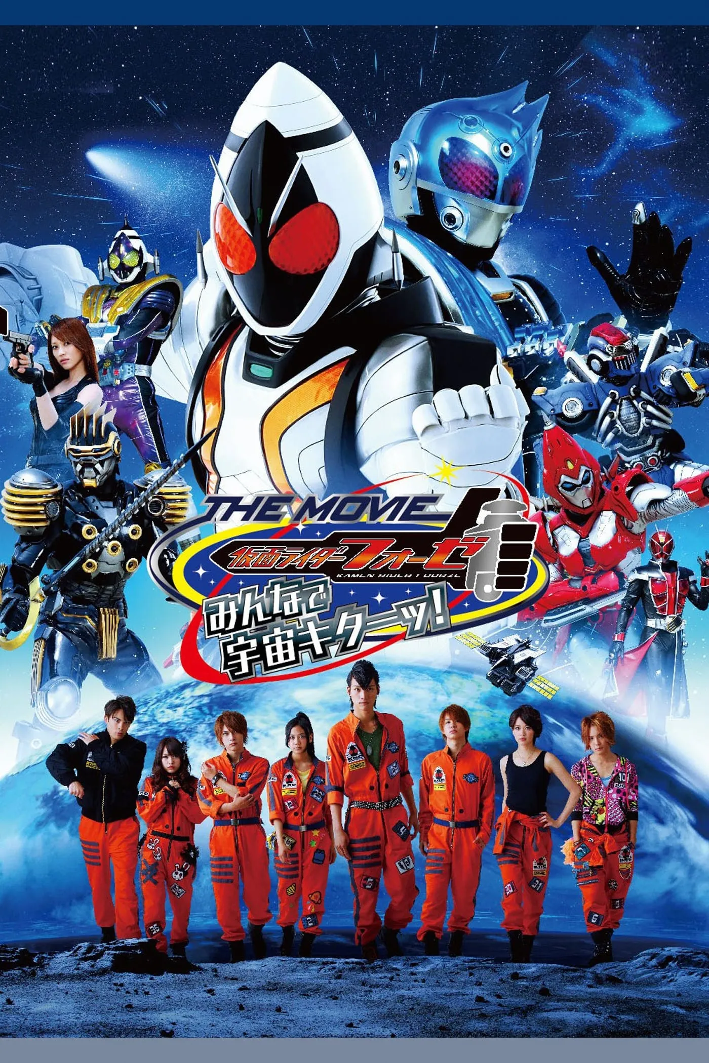 ภาพยนตร์ 仮面ライダーフォーゼ THE MOVIE みんなで宇宙キターッ! ซับไทย ครบทุกตอน ดูฟรี HD