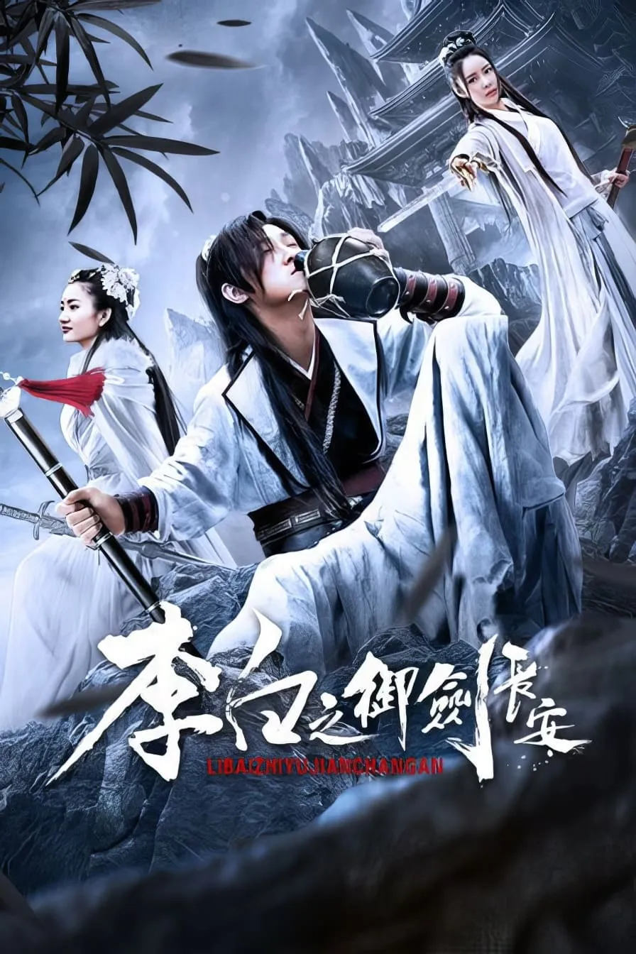 ภาพยนตร์ การผจญภัยของหลี่ไป๋แห่งเมืองฉางอัน ซับไทย ครบทุกตอน ดูฟรี HD
