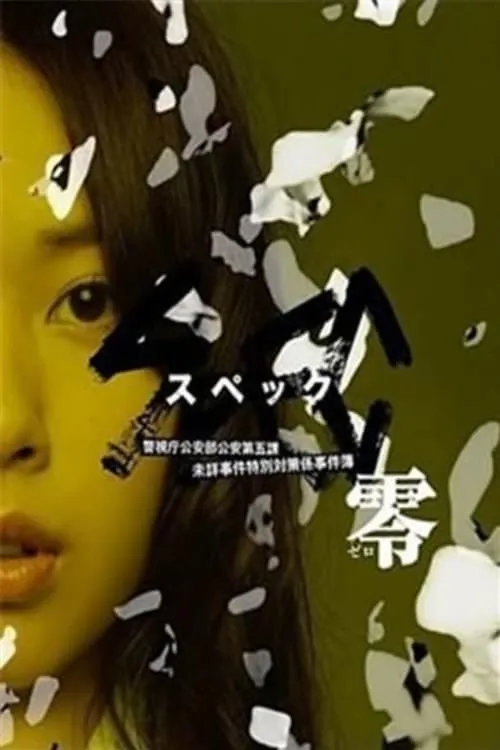 ภาพยนตร์ SPEC: ศูนย์ ซับไทย ครบทุกตอน ดูฟรี HD