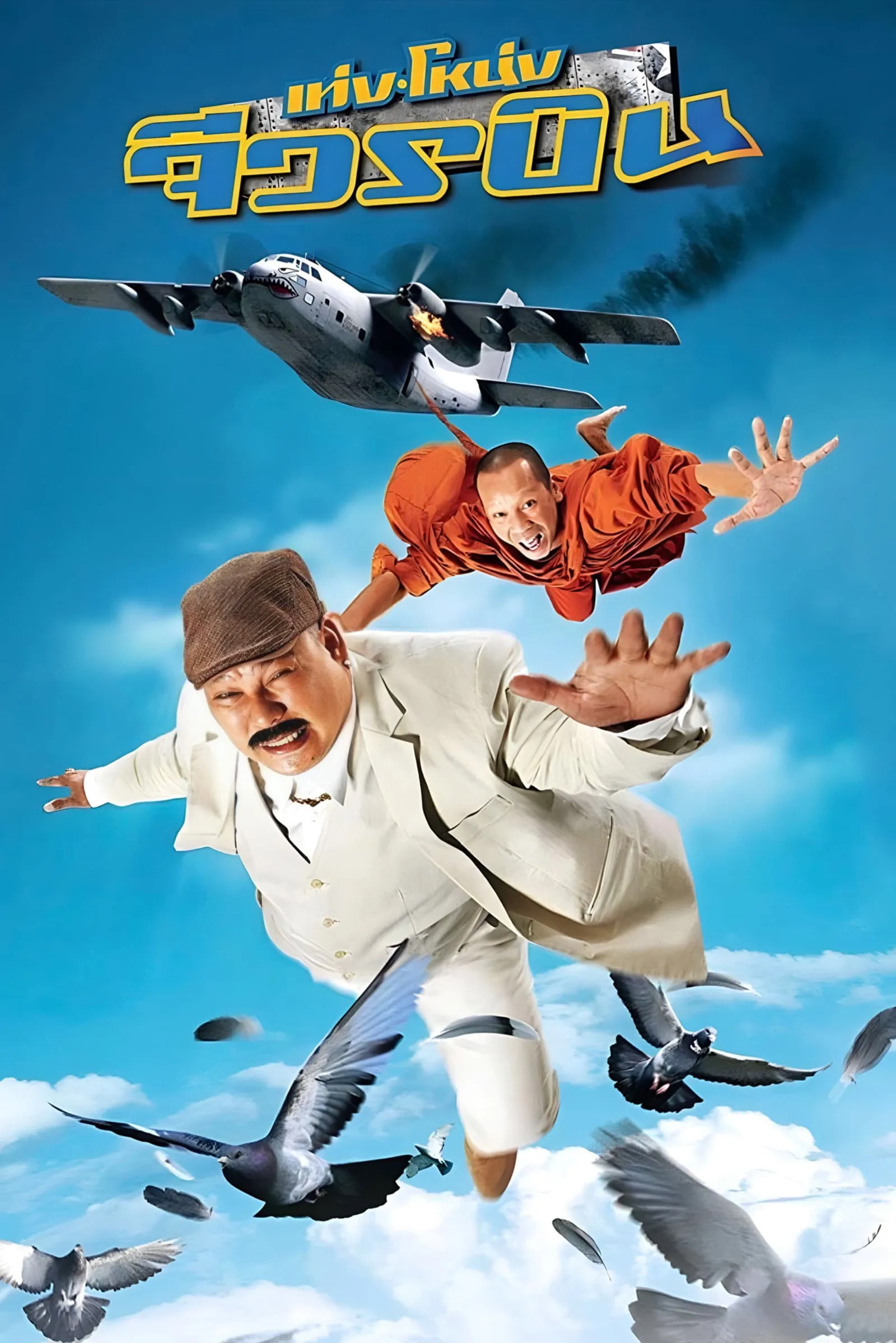 ภาพยนตร์ เท่งโหน่ง จีวรบิน พากย์ไทย ครบทุกตอน ดูฟรี HD