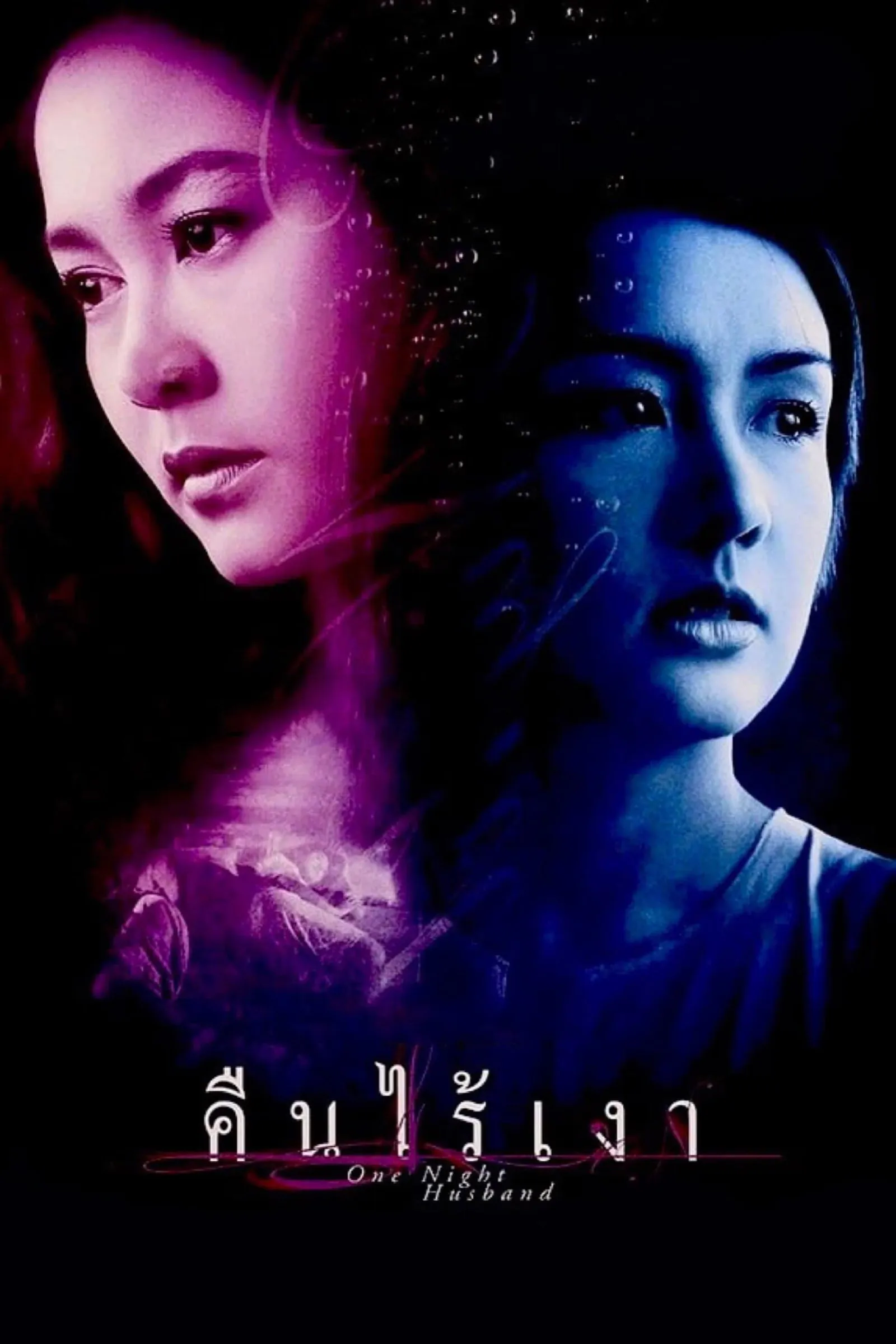 ภาพยนตร์ คืนไร้เงา พากย์ไทย ครบทุกตอน ดูฟรี HD