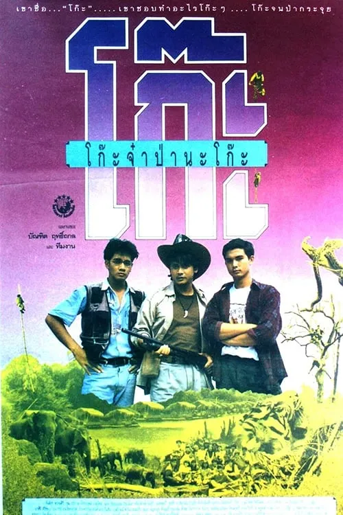 ภาพยนตร์ โก๊ะจ๋า ป่านะโก๊ะ พากย์ไทย ครบทุกตอน ดูฟรี HD