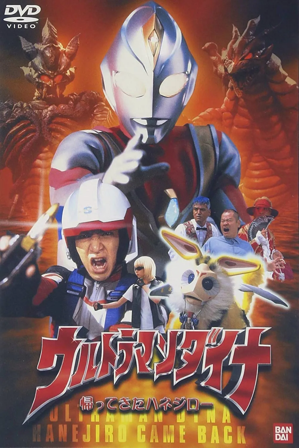 ภาพยนตร์ อุลตร้าแมนไดน่า การกลับมาของฮาเนจิโร่ ซับไทย ครบทุกตอน ดูฟรี HD