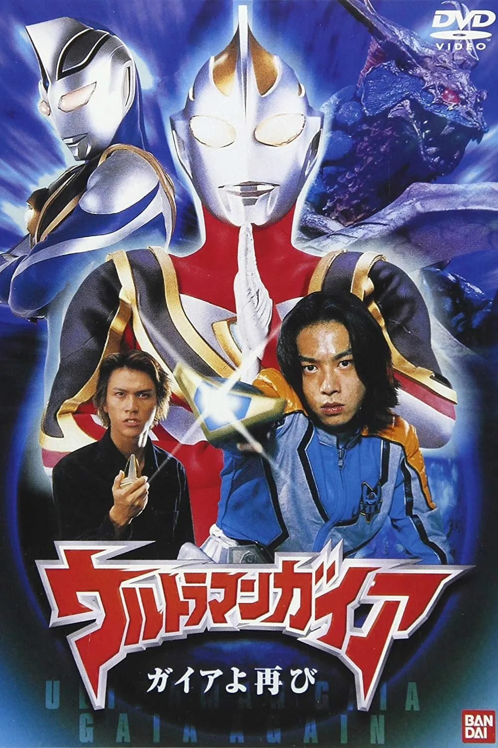 ภาพยนตร์ ウルトラマンガイア ガイアよ再び ซับไทย ครบทุกตอน ดูฟรี HD