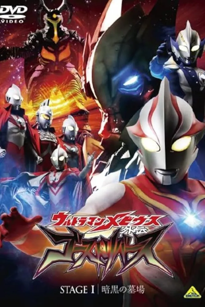 ภาพยนตร์ ウルトラマンメビウス外伝 ゴーストリバース STAGE I -暗黒の墓場 ซับไทย ครบทุกตอน ดูฟรี HD