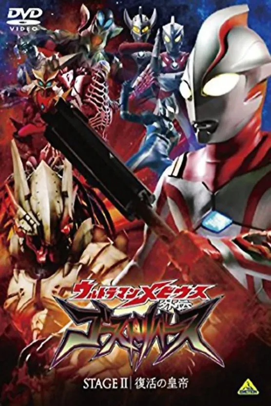 ภาพยนตร์ ウルトラマンメビウス外伝 ゴーストリバース STAGE II -復活の皇帝 ซับไทย ครบทุกตอน ดูฟรี HD