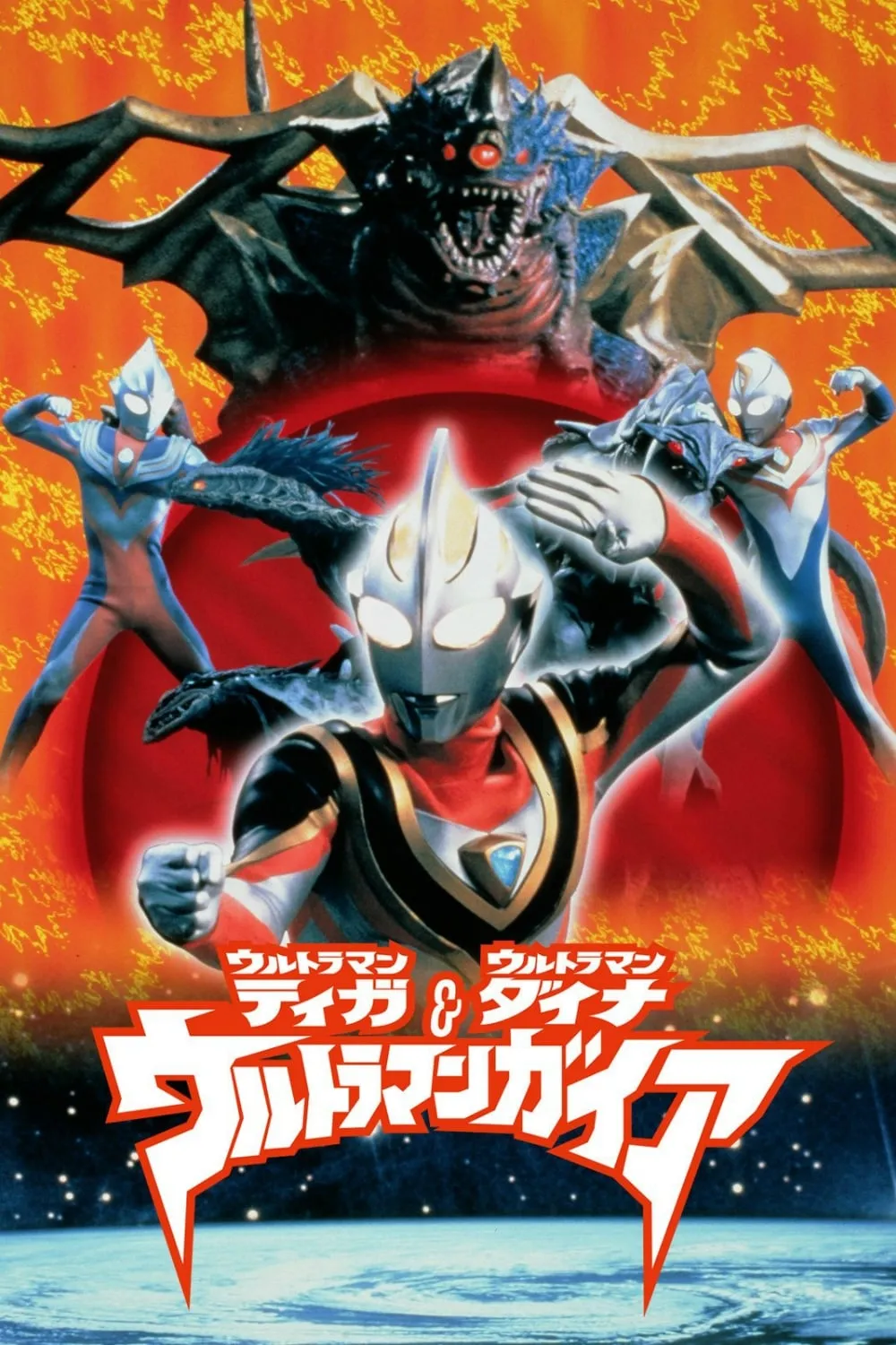 ภาพยนตร์ ウルトラマンティガ・ウルトラマンダイナ&ウルトラマンガイア 超時空の大決戦 ซับไทย ครบทุกตอน ดูฟรี HD