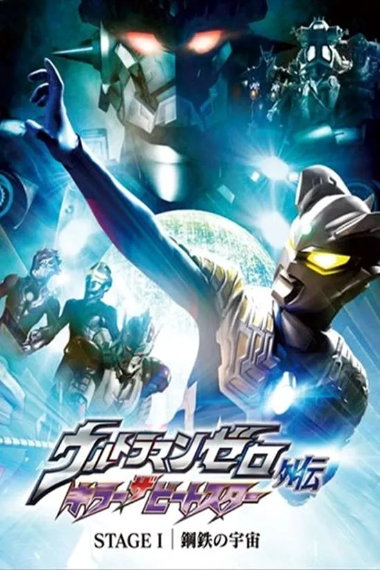ภาพยนตร์ ウルトラマンゼロ外伝　キラー ザ ビートスター　STAGE Ⅰ 鋼鉄の宇宙 ซับไทย ครบทุกตอน ดูฟรี HD
