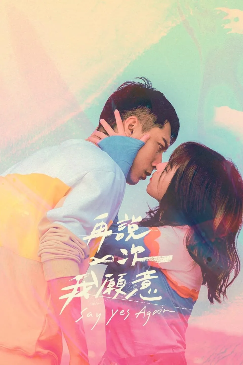 ภาพยนตร์ เซย์เยสอะเกน ซับไทย ครบทุกตอน ดูฟรี HD