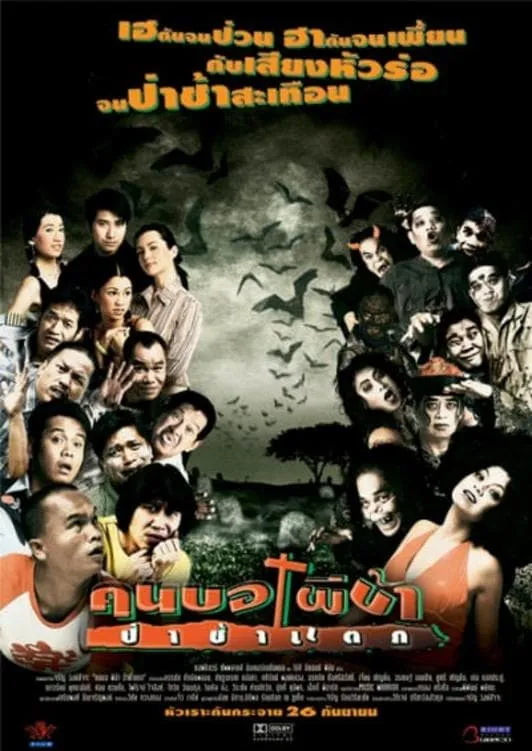 ภาพยนตร์ คนบอ ผีบ้า ป่าช้าแตก พากย์ไทย ครบทุกตอน ดูฟรี HD