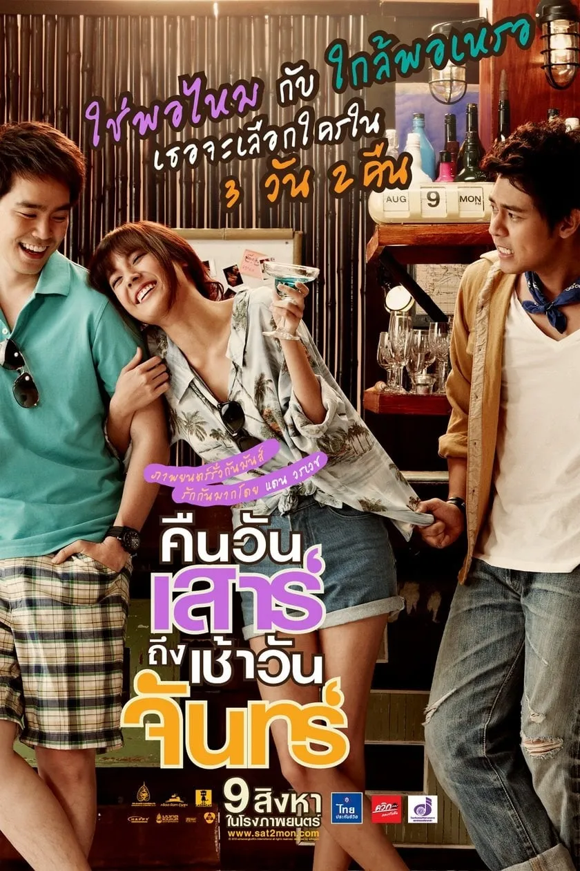 ภาพยนตร์ คืนวันเสาร์ ถึง เช้าวันจันทร์ พากย์ไทย ครบทุกตอน ดูฟรี HD