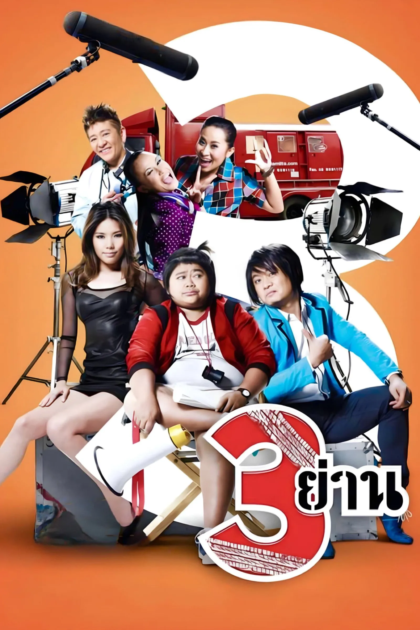 ภาพยนตร์ สามย่าน พากย์ไทย ครบทุกตอน ดูฟรี HD