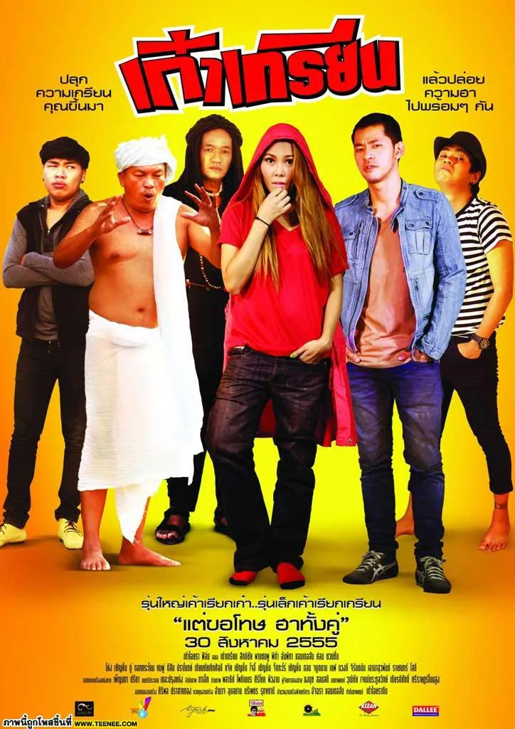 ภาพยนตร์ เก๋าเกรียน พากย์ไทย ครบทุกตอน ดูฟรี HD