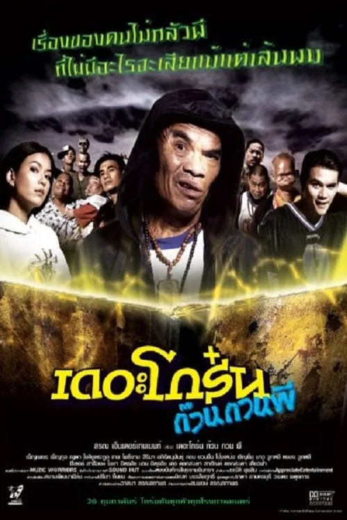 ภาพยนตร์ เดอะโกร๋น ก๊วนกวนผี พากย์ไทย ครบทุกตอน ดูฟรี HD