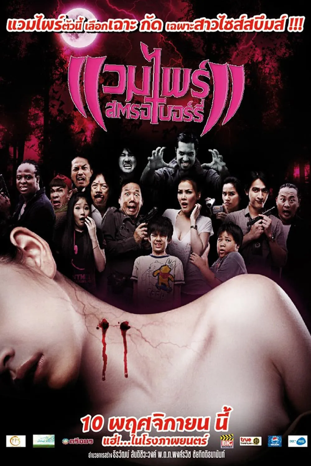 ภาพยนตร์ แวมไพร์สตรอเบอร์รี่ พากย์ไทย ครบทุกตอน ดูฟรี HD