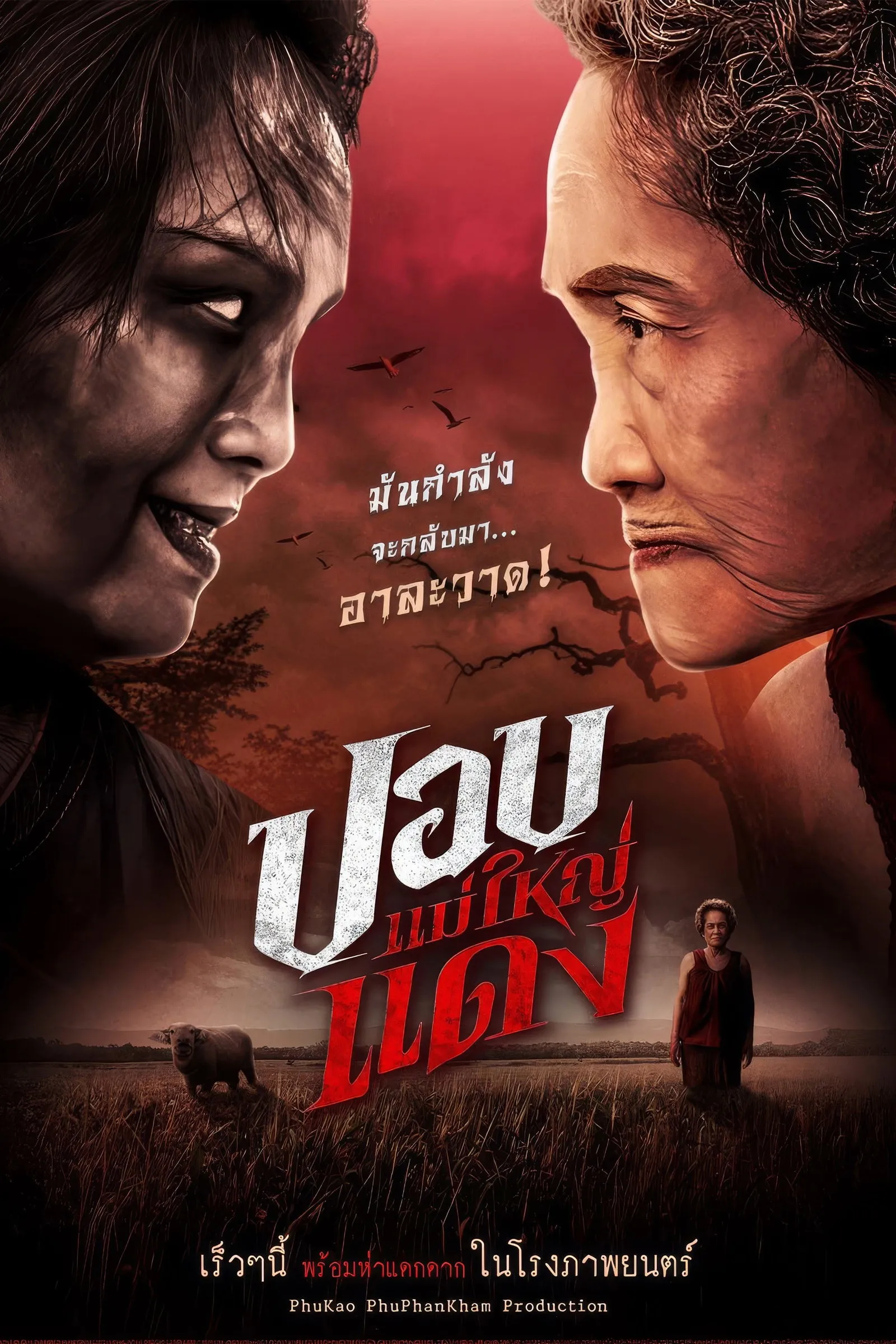 ภาพยนตร์ ปอบแม่ใหญ่แดง พากย์ไทย ครบทุกตอน ดูฟรี HD