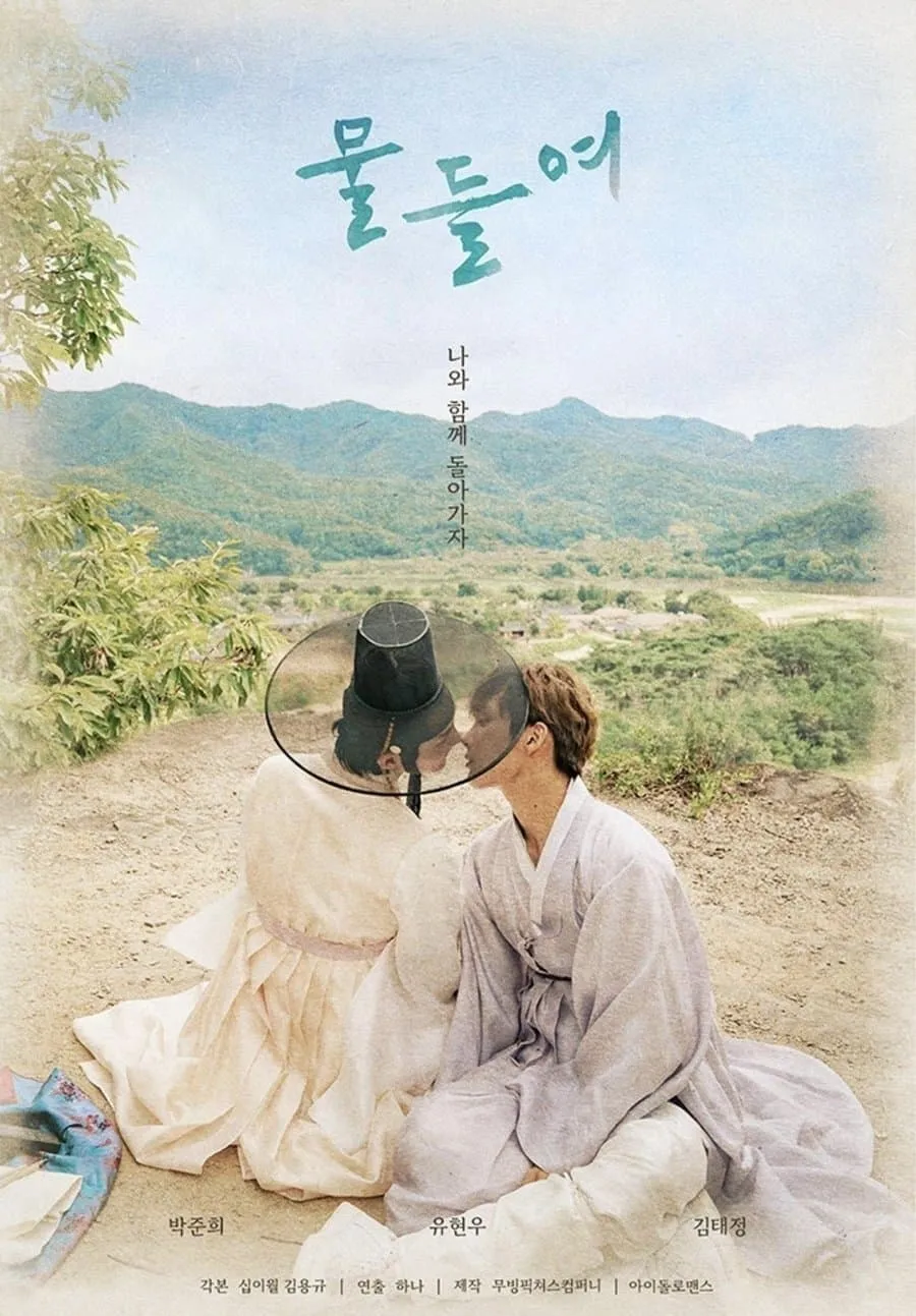 ภาพยนตร์ 물들여 ซับไทย ครบทุกตอน ดูฟรี HD