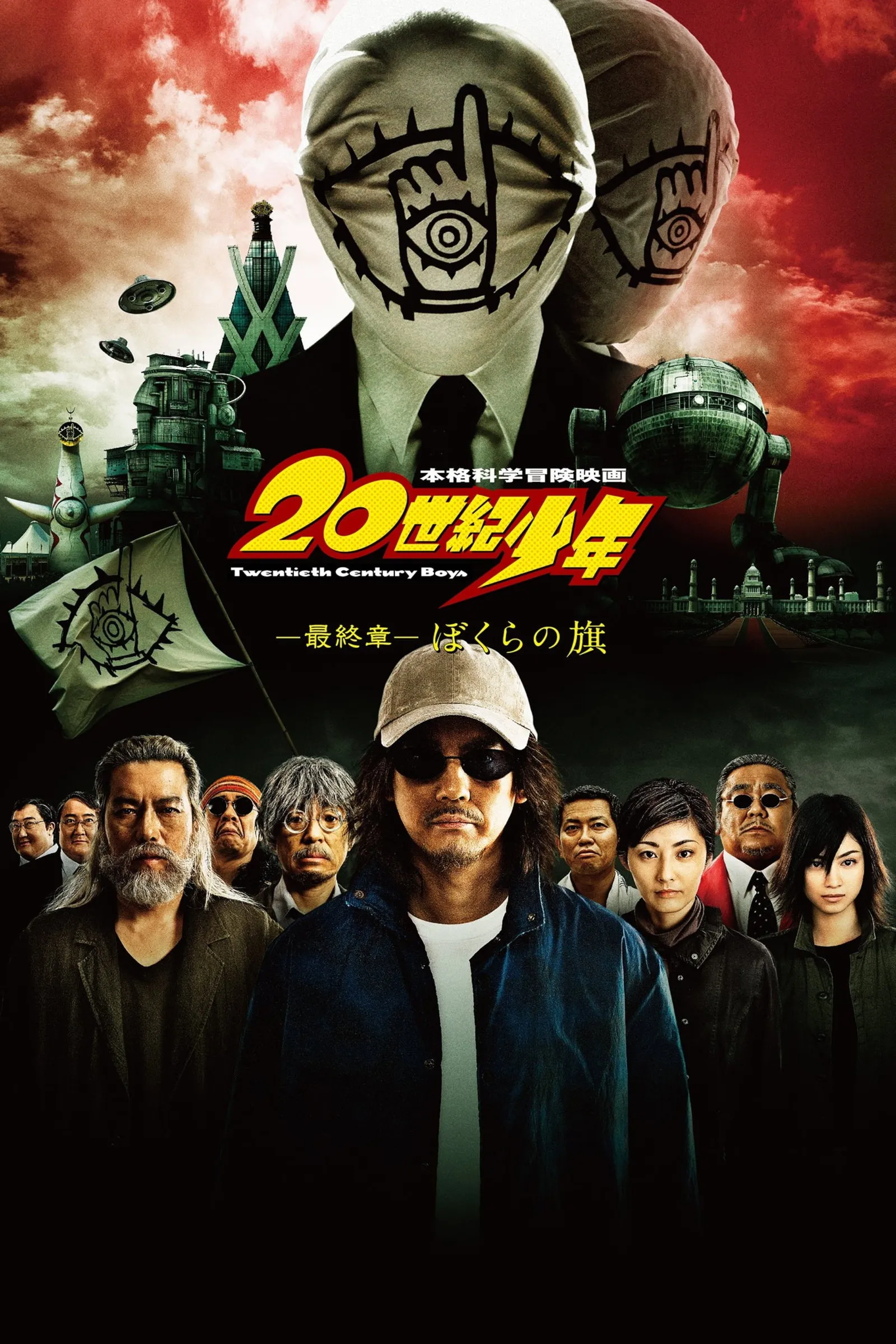 ภาพยนตร์ อวสานมหาวิบัติ ดวงตาถล่มล้างโลก ภาค 3 ซับไทย ครบทุกตอน ดูฟรี HD