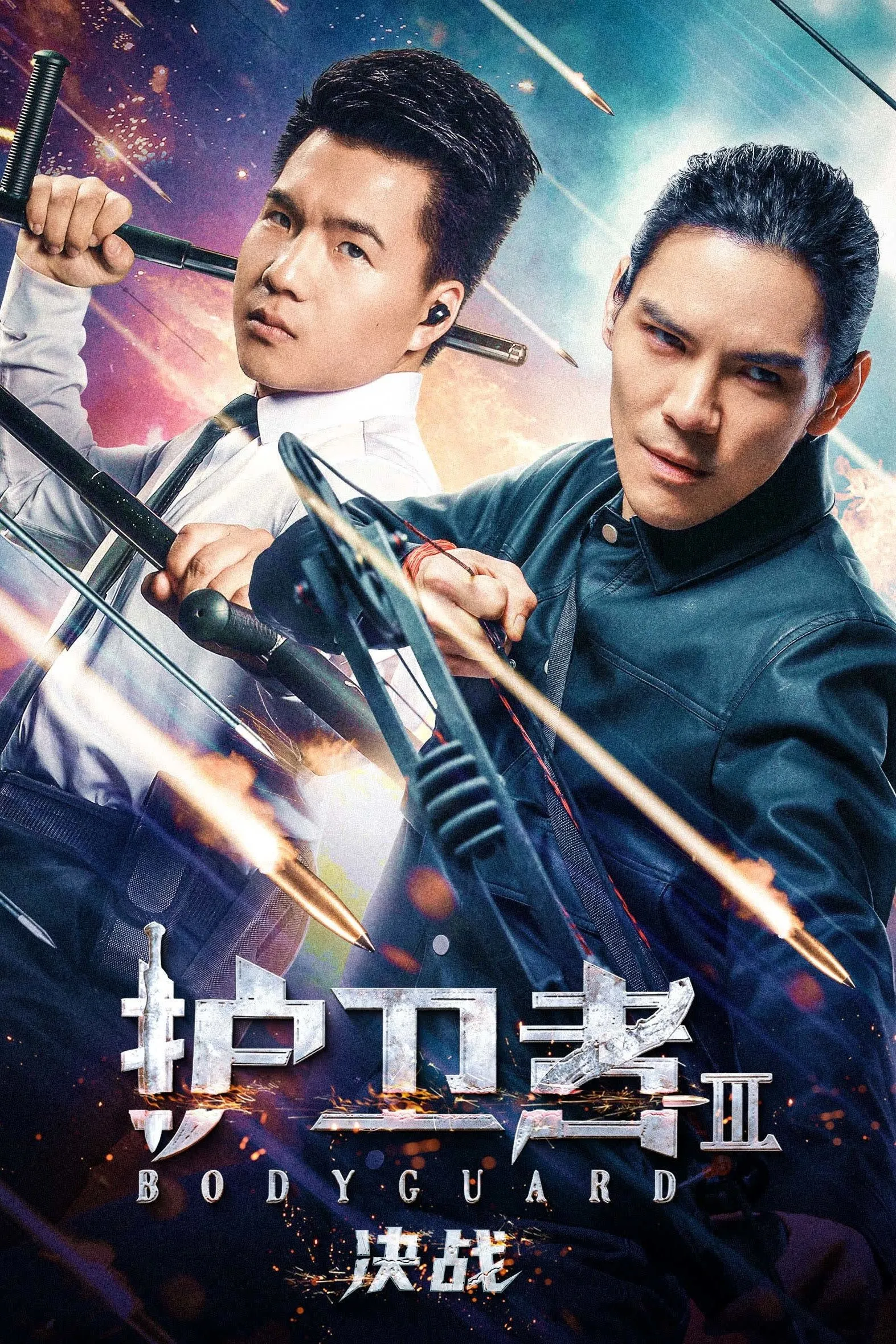 ภาพยนตร์ บอดี้การ์ด 3 : ศึกตัดสิน ซับไทย ครบทุกตอน ดูฟรี HD