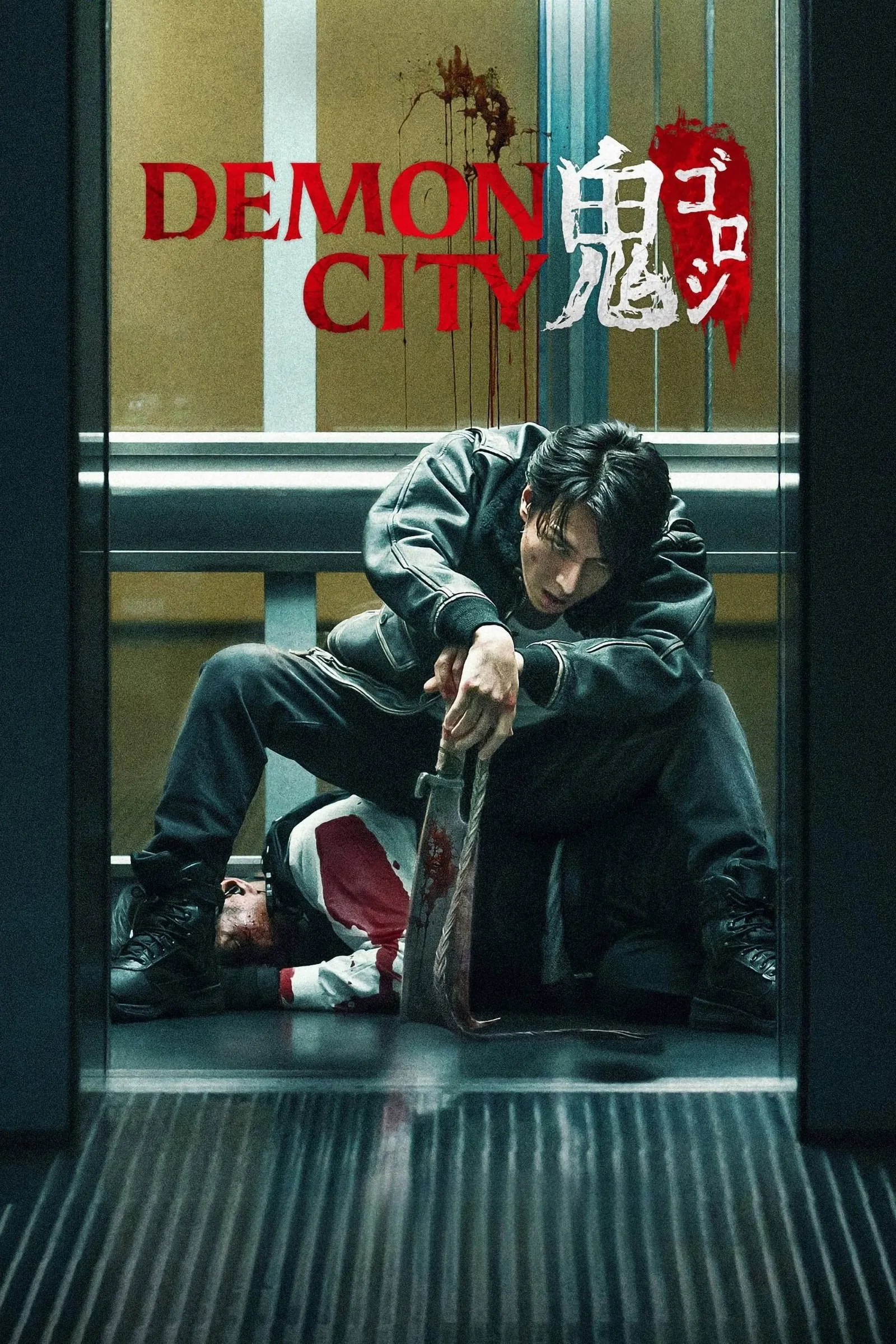 ภาพยนตร์ เมืองอสูร ซับไทย ครบทุกตอน ดูฟรี HD