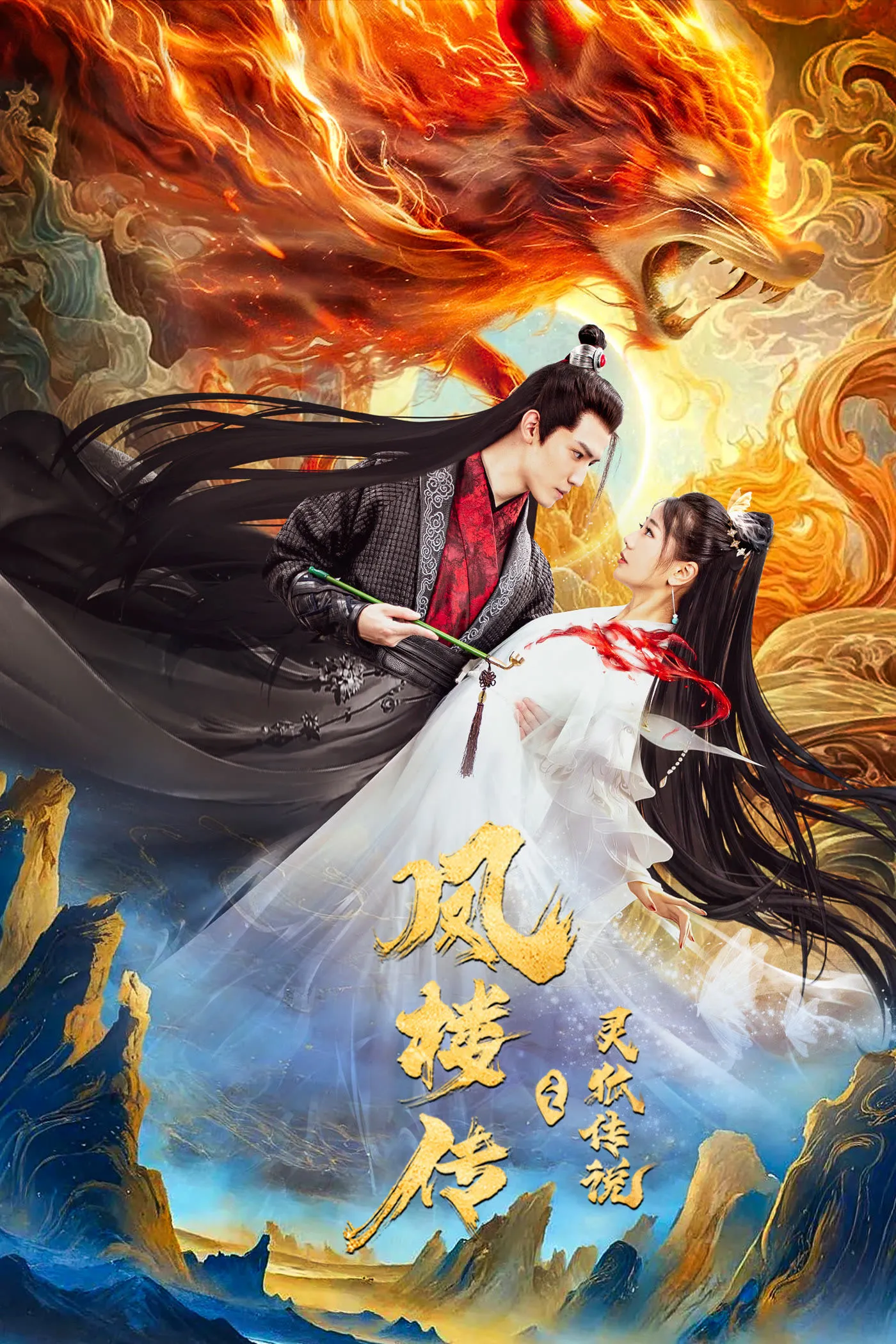 ภาพยนตร์ ตำนานเซียนจิ้งจอกแห่งเฟิ่งโหลว ซับไทย ครบทุกตอน ดูฟรี HD