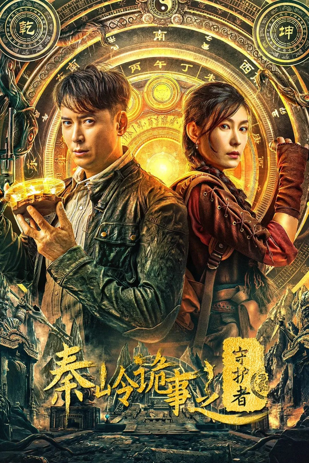 ภาพยนตร์ ผู้พิทักษ์สุสานฉินหลิง ซับไทย ครบทุกตอน ดูฟรี HD