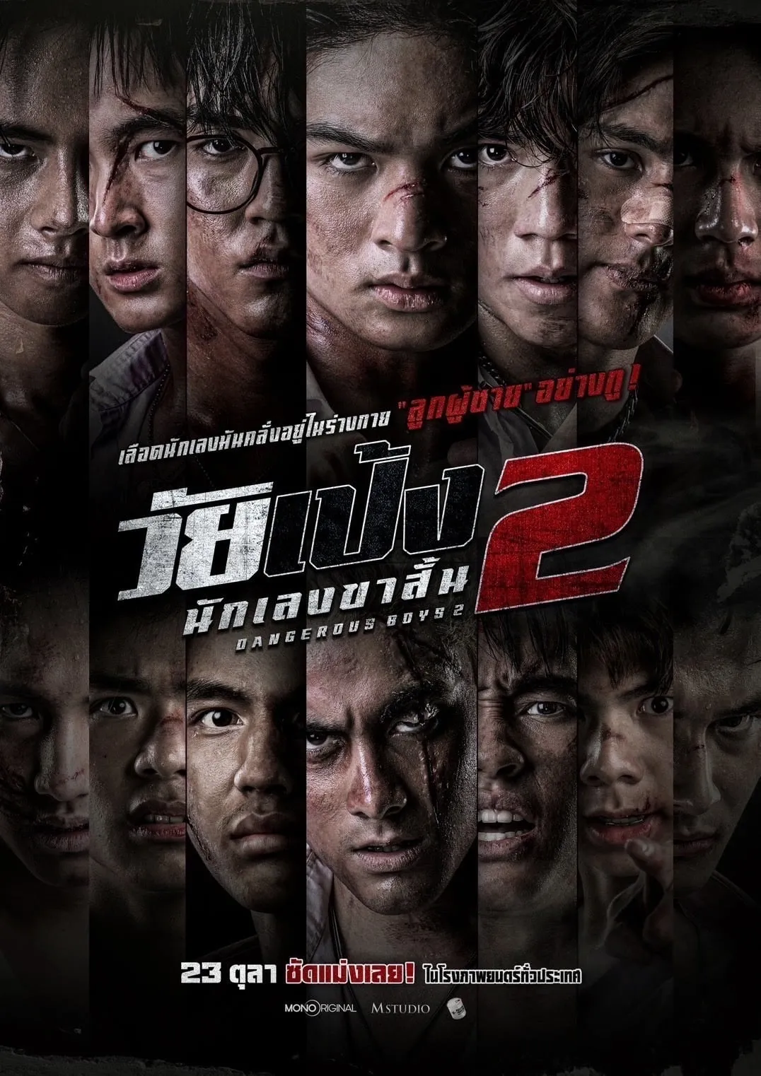 ภาพยนตร์ วัยเป้ง นักเลงขาสั้น 2 พากย์ไทย ครบทุกตอน ดูฟรี HD