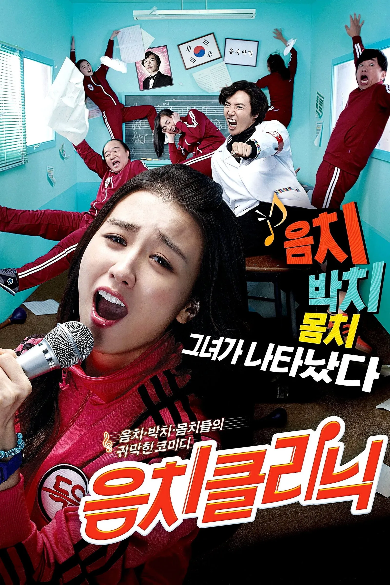 ภาพยนตร์ 음치클리닉 ซับไทย ครบทุกตอน คมชัด HD