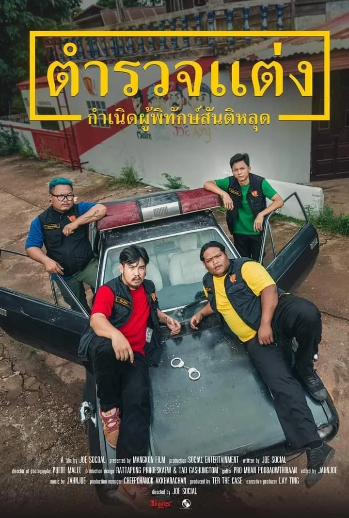 ภาพยนตร์ ตำรวจแต่ง กำเนิดผู้พิทักษ์สันติหลุด พากย์ไทย ครบทุกตอน ดูฟรี HD