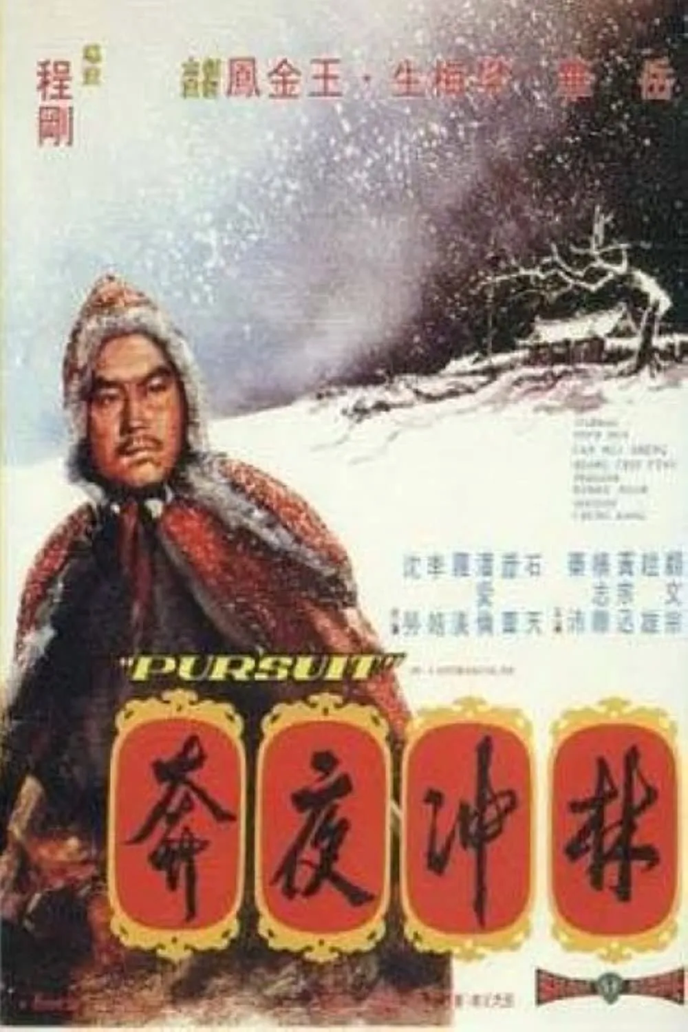 ภาพยนตร์ หลินชงเสือร้ายผู้ร่ายทวน ซับไทย ครบทุกตอน ดูฟรี HD