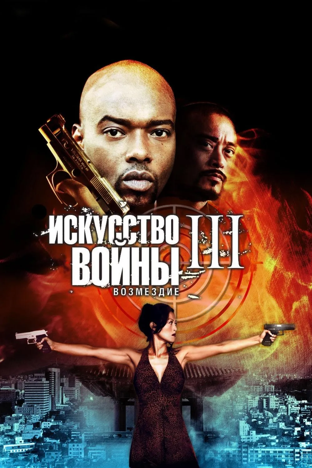 ภาพยนตร์ The Art of War III: Retribution ซับไทย ครบทุกตอน ดูฟรี HD