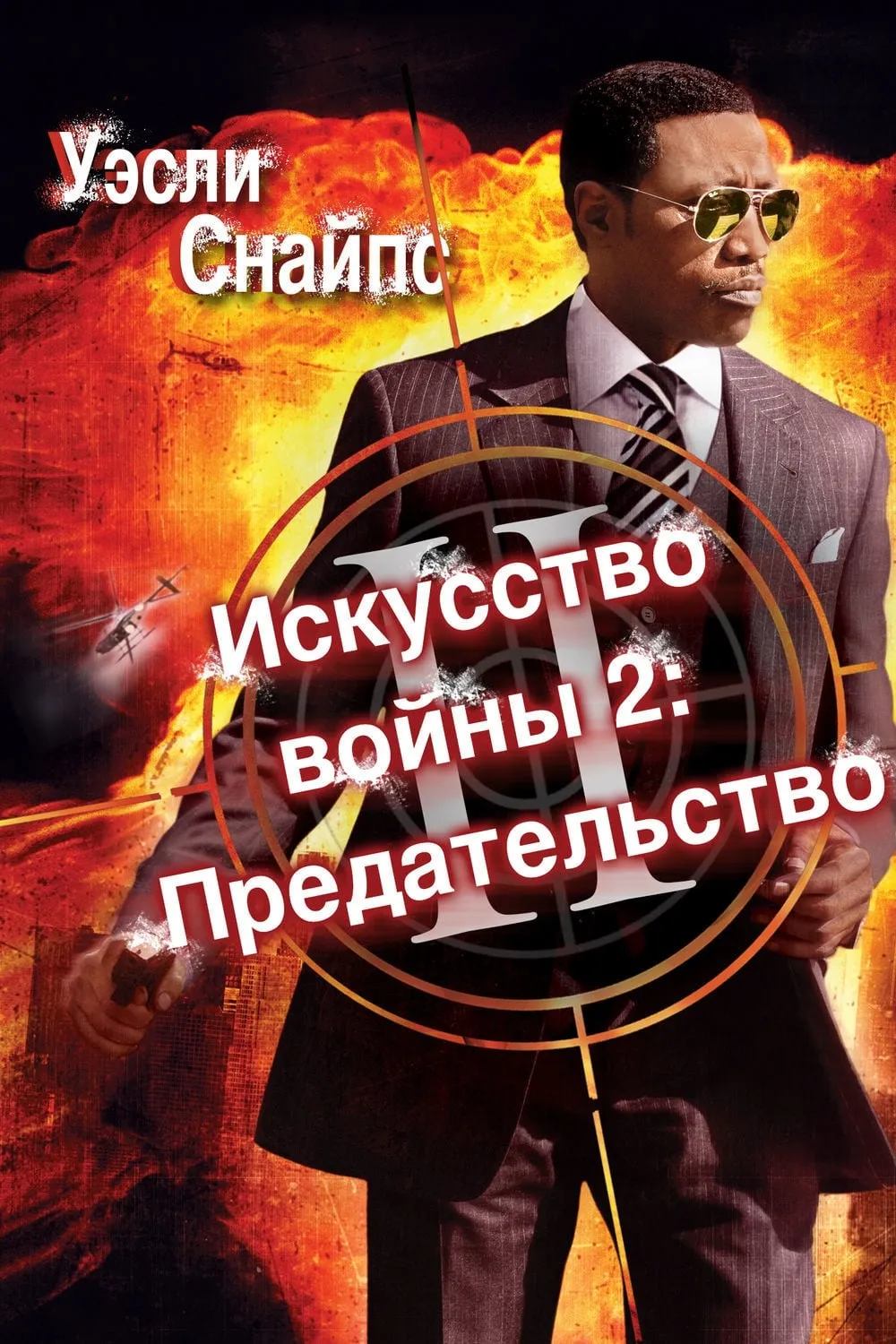 ภาพยนตร์ The Art of War II: Betrayal ซับไทย ครบทุกตอน ดูฟรี HD