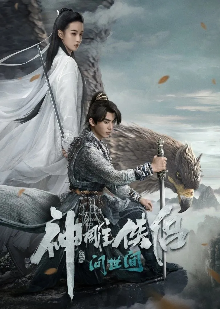 ภาพยนตร์ มังกรหยก ท่องยุทธภพ ซับไทย ครบทุกตอน คมชัด HD