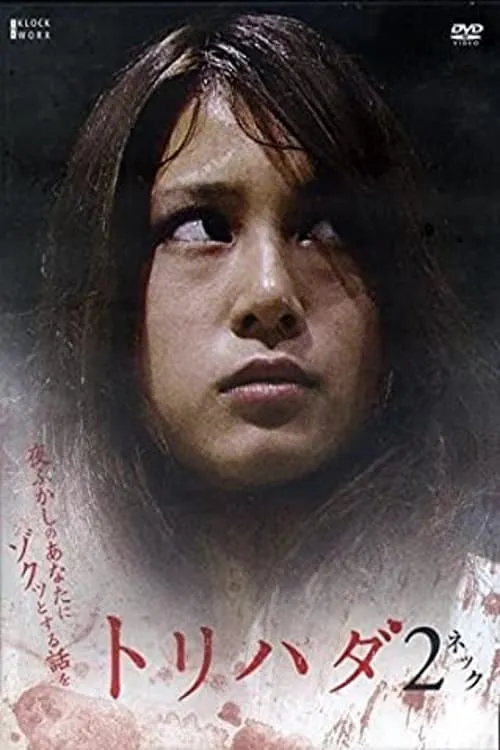 ภาพยนตร์ トリハダ2〜夜ふかしのあなたにゾクッとする話を ซับไทย ครบทุกตอน ดูฟรี HD
