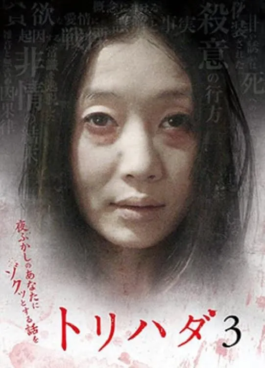 ภาพยนตร์ トリハダ３　夜ふかしのあなたにゾクッとする話を ซับไทย ครบทุกตอน ดูฟรี HD