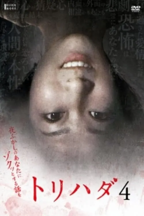 ภาพยนตร์ トリハダ4〜夜ふかしのあなたにゾクッとする話を ซับไทย ครบทุกตอน ดูฟรี HD
